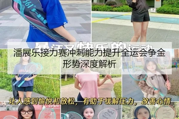 潘展乐接力赛冲刺能力提升全运会争金形势深度解析