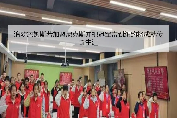 追梦詹姆斯若加盟尼克斯并把冠军带到纽约将成就传奇生涯